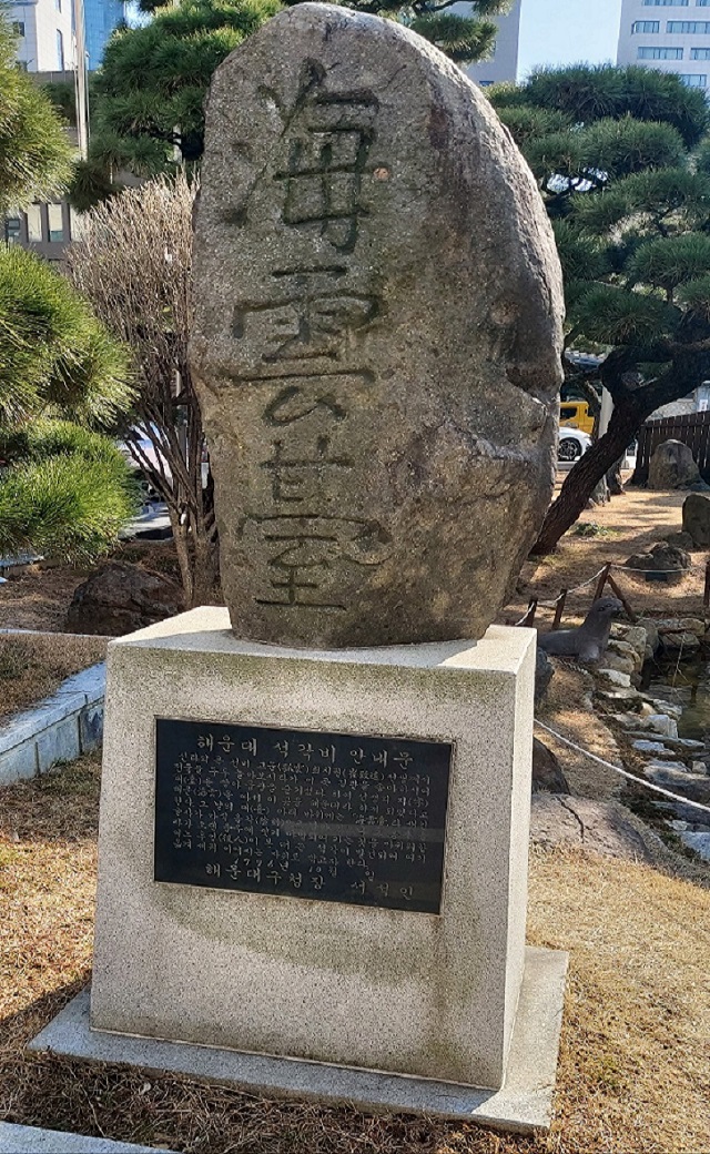 사본 -해운대 석각비